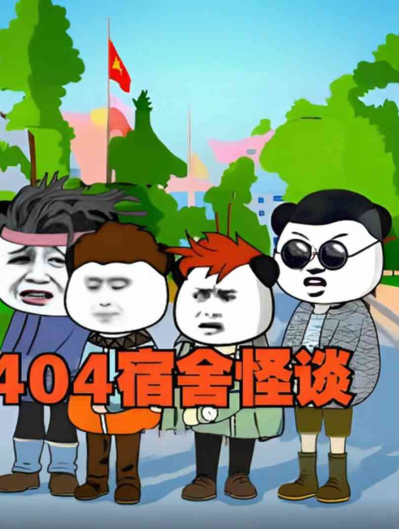 《404宿舍怪谈》全集免费高清动漫无广告在线播放|动画·中国大陆·2025