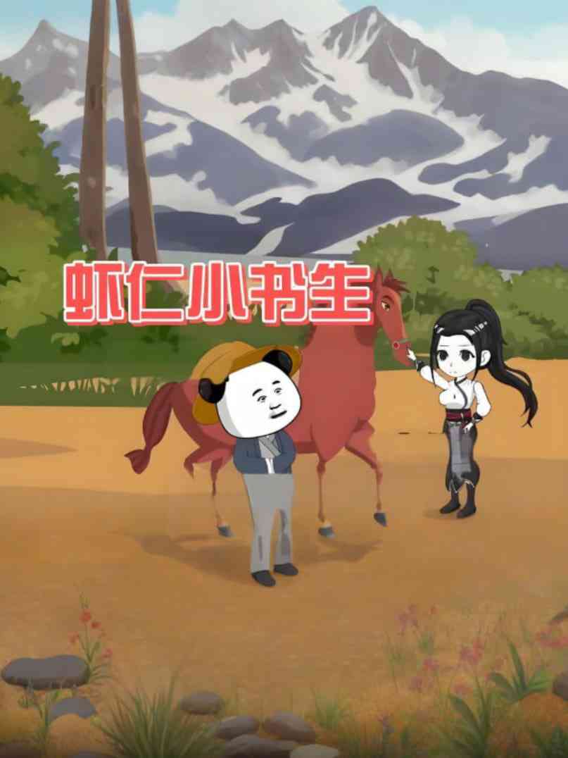 《虾仁小书生》全集免费高清动漫无广告在线播放|动画·中国大陆·2025