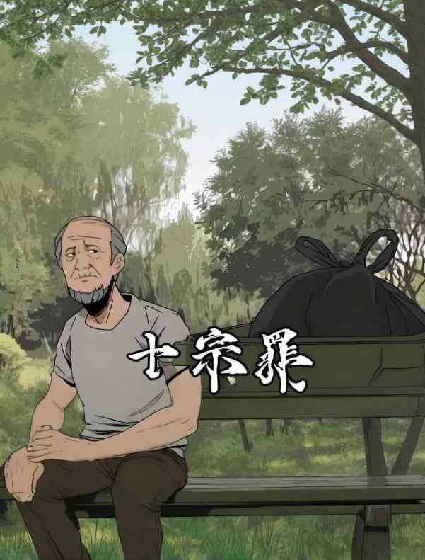 《十宗罪》全集免费高清动漫无广告在线播放|动画·中国大陆·2025