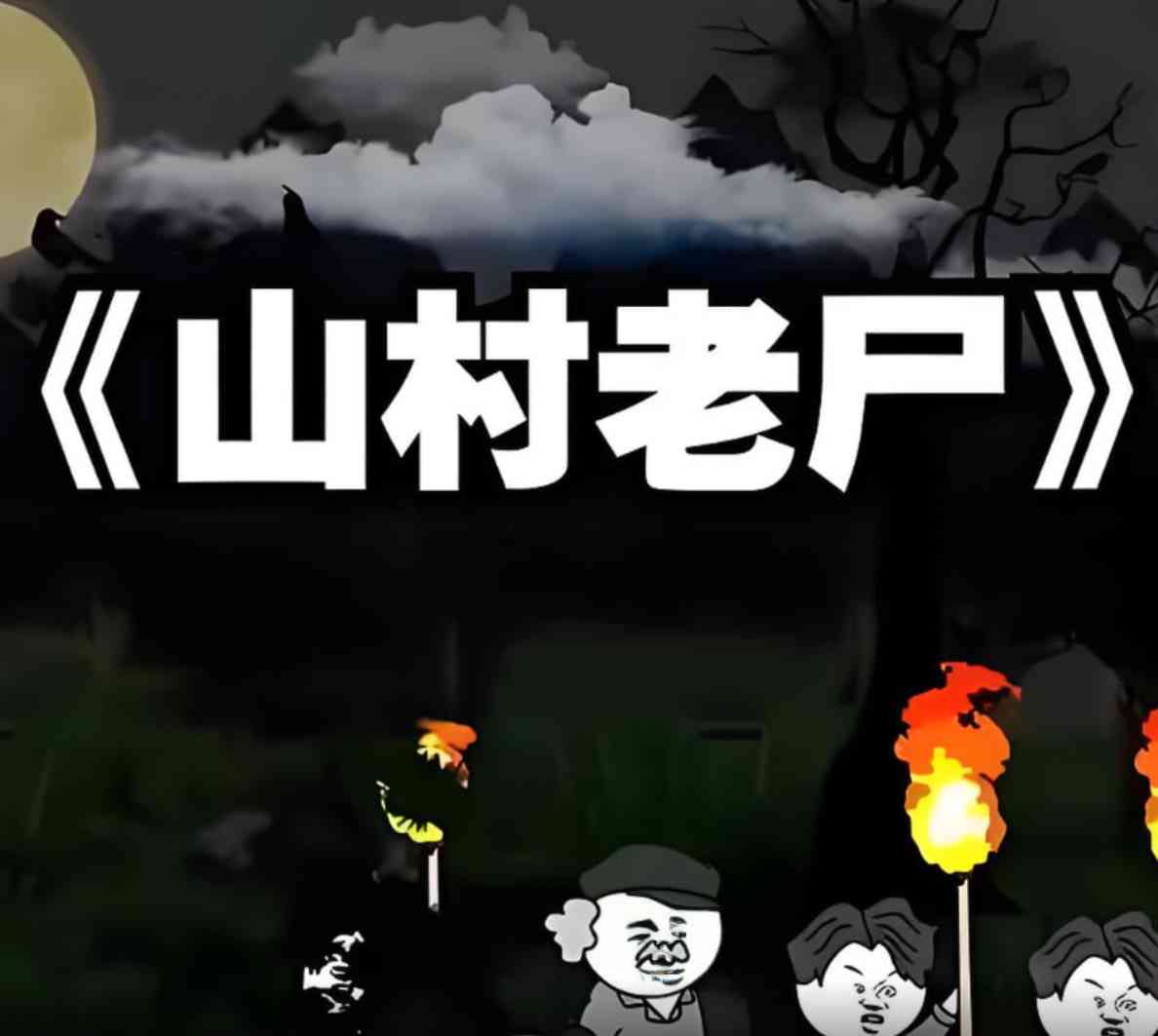 《山村老尸》全集免费高清动漫无广告在线播放|动画·中国大陆·2025