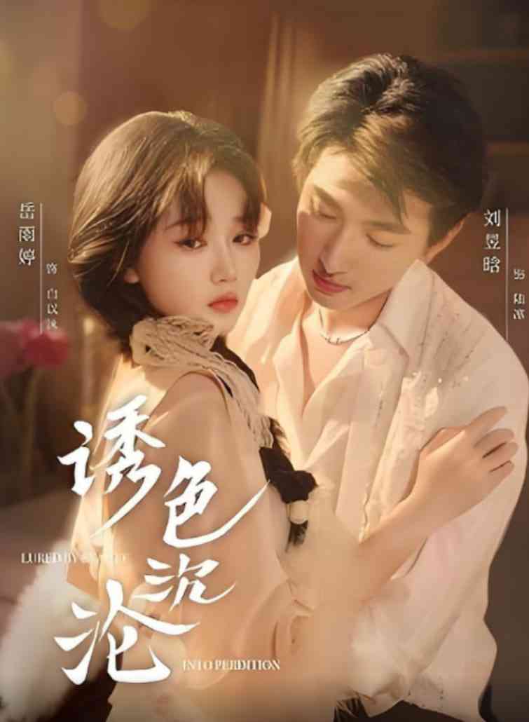 《诱色沉沦》全集免费高清短剧无广告在线播放|短剧·中国大陆·2025