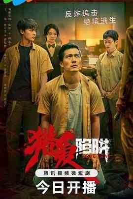 《猎爱陷阱》全集免费高清电视剧无广告在线播放|剧情·中国大陆·2024