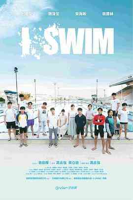 《I SWIM》全集免费高清电视剧无广告在线播放|香港,港澳·中国香港·2022