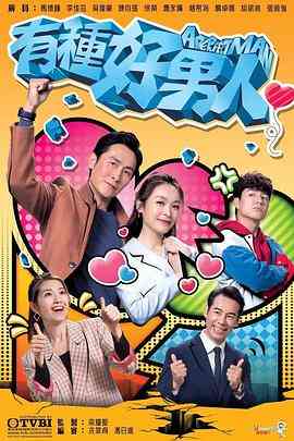 《有种好男人》全集免费高清电视剧无广告在线播放|香港,港澳·中国香港·2022