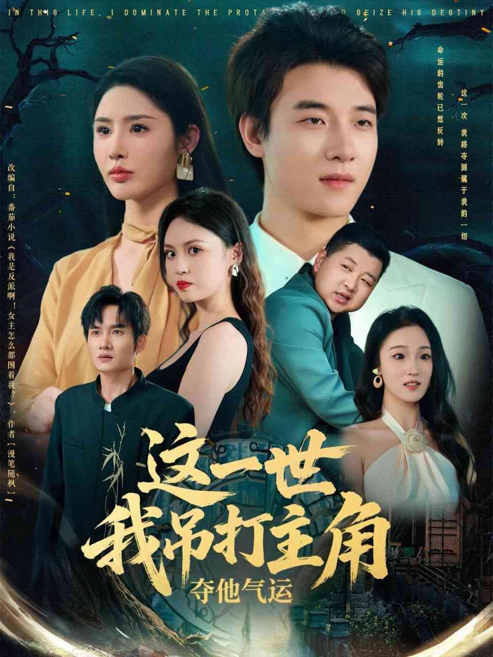 《这一世我吊打主角夺他气运》全集免费高清短剧无广告在线播放|短剧·中国大陆·2025