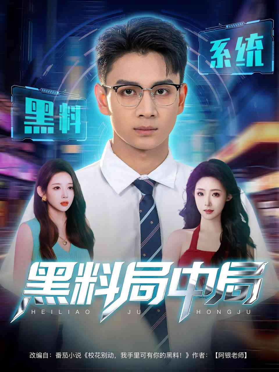 《黑料局中局》全集免费高清短剧无广告在线播放|短剧·中国大陆·2025