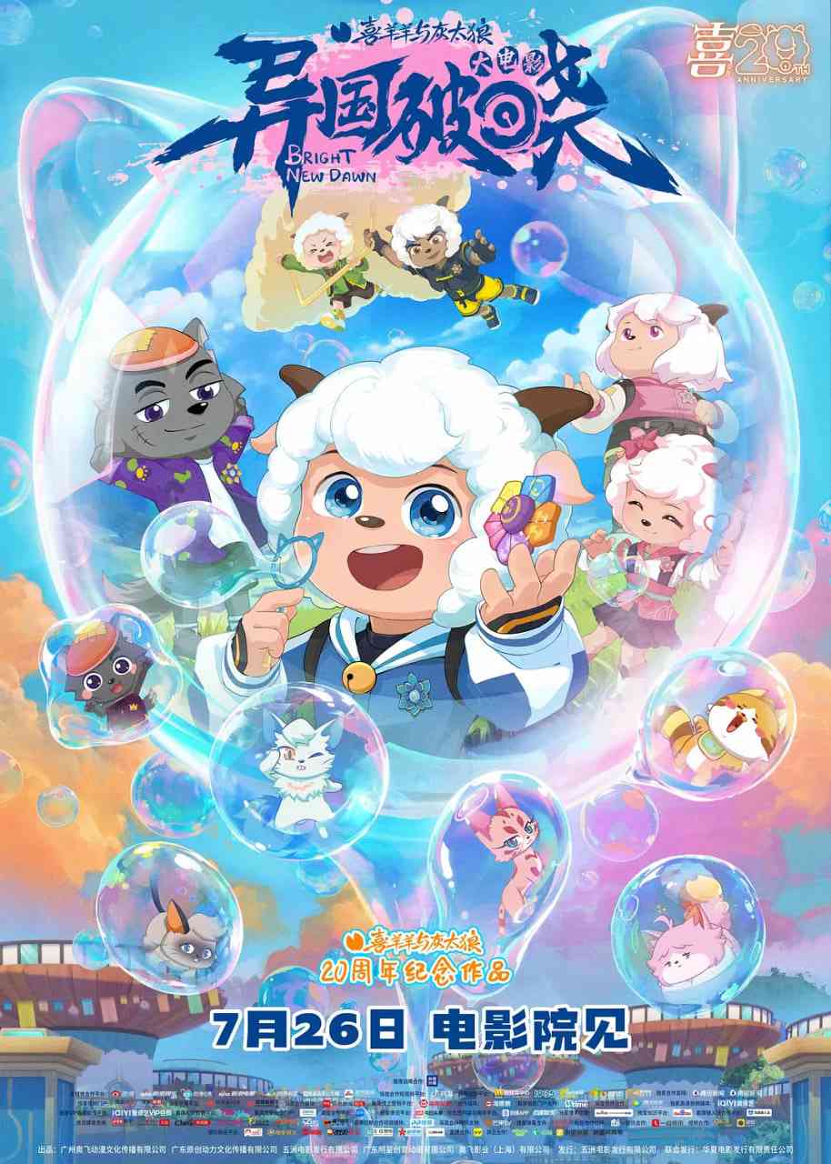 《喜羊羊与灰太狼之异国破晓》最新免费高清电影无广告在线播放|喜剧,动画·中国大陆·2025