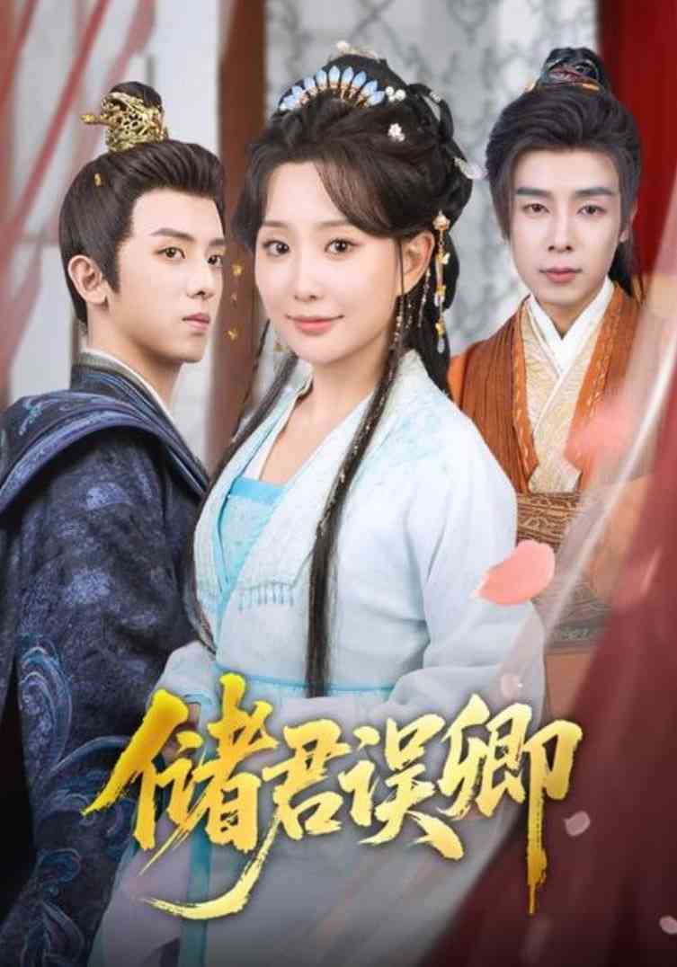 《储君误卿》全集免费高清短剧无广告在线播放|短剧·中国大陆·2025