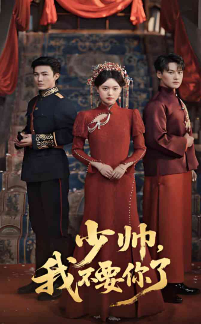 《少帅我不要你了》全集免费高清短剧无广告在线播放|短剧·中国大陆·2025