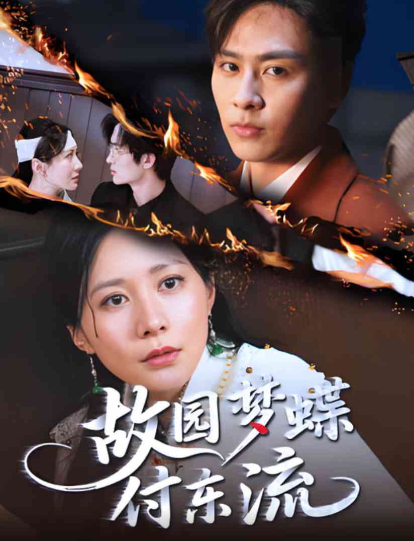 《故园梦蝶付东流》全集免费高清短剧无广告在线播放|短剧·中国大陆·2025