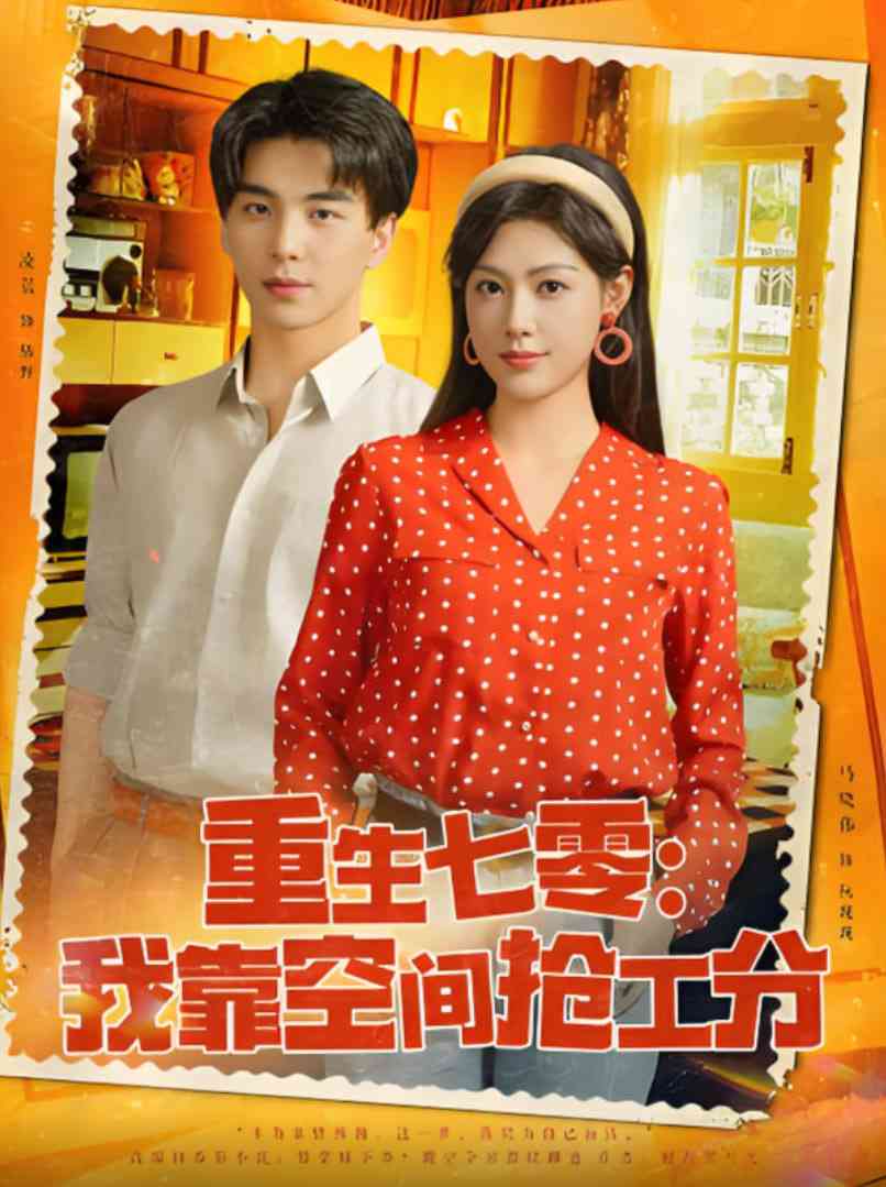 《重生七零我靠空间抢工分》全集免费高清短剧无广告在线播放|短剧·中国大陆·2025