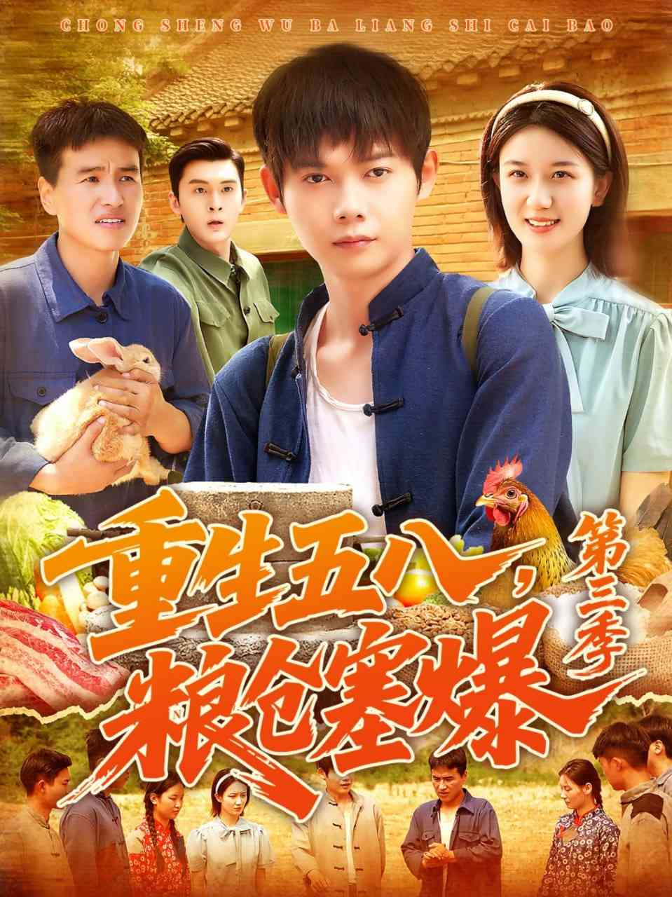 《重生五八粮仓塞爆第三季》全集免费高清短剧无广告在线播放|短剧·中国大陆·2025