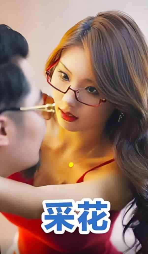 《采花》全集免费高清短剧无广告在线播放|短剧·中国大陆·2025