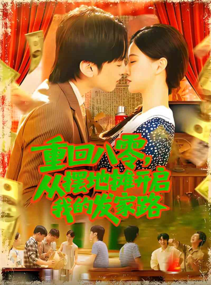 《重回八零从摆地摊开启我的发家路》全集免费高清短剧无广告在线播放|短剧·中国大陆·2025