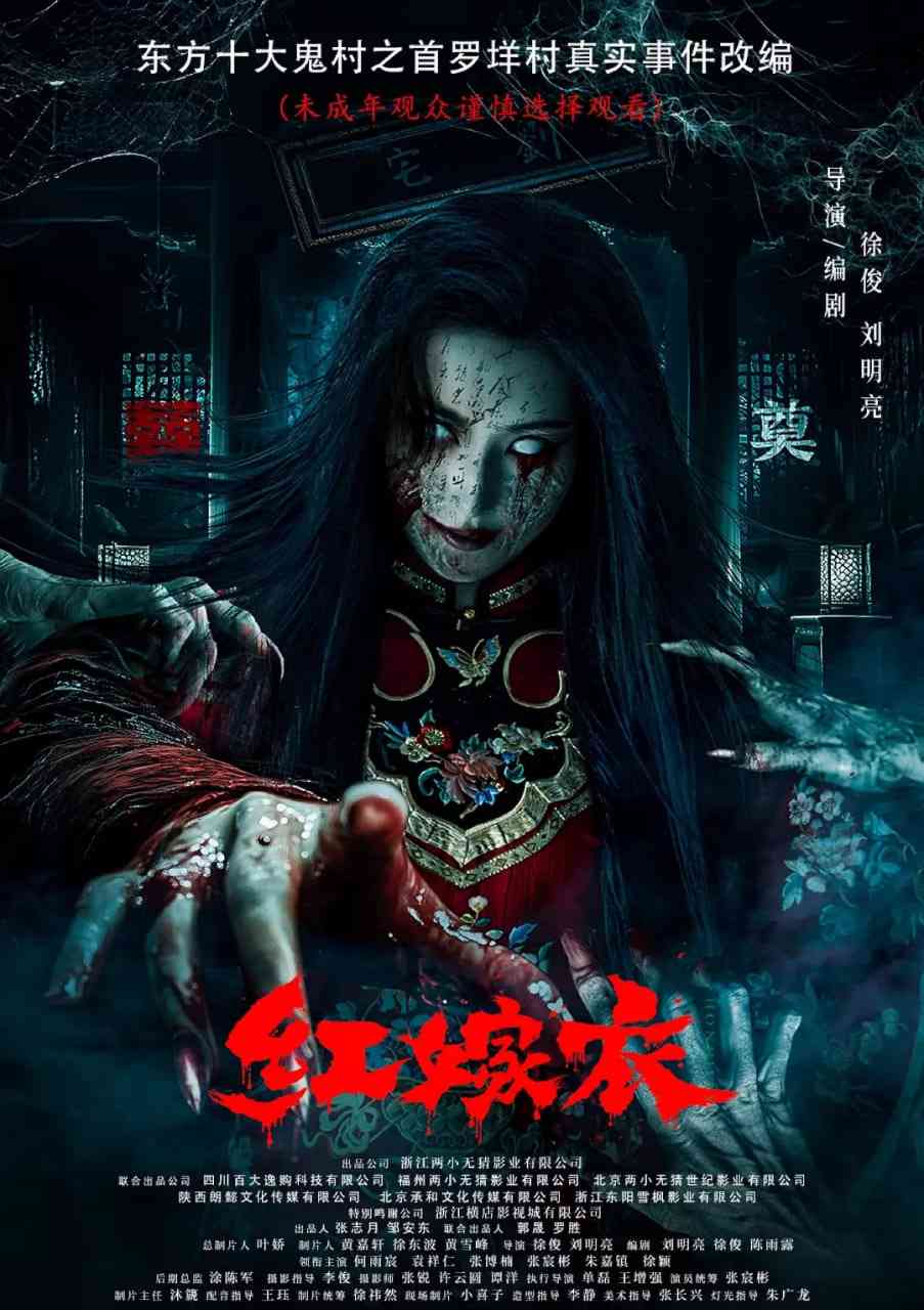 《红嫁衣》最新免费高清电影无广告在线播放|悬疑,惊悚,恐怖·中国大陆·2025