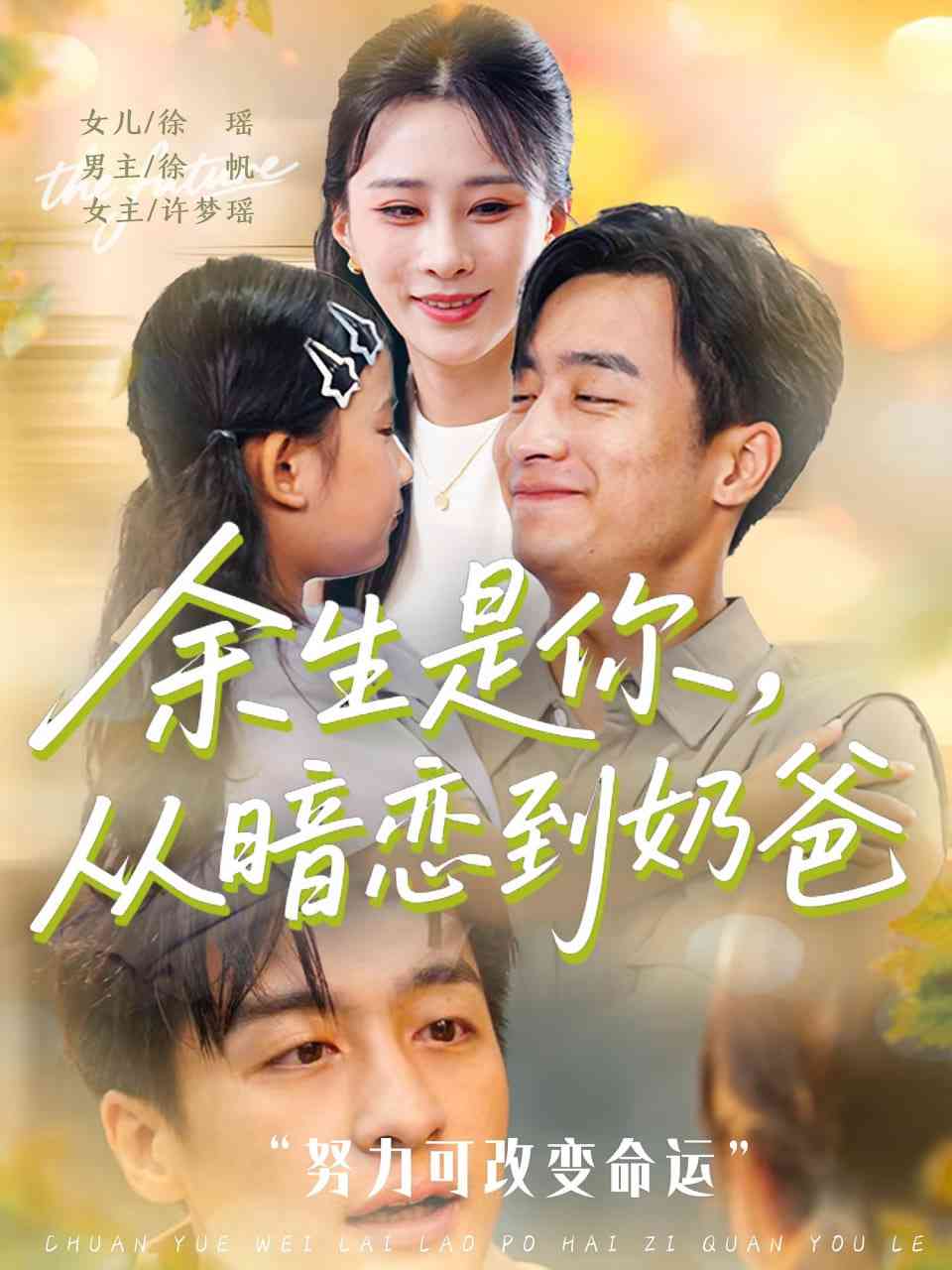 《余生是你从暗恋到奶爸》全集免费高清短剧无广告在线播放|短剧·中国大陆·2025