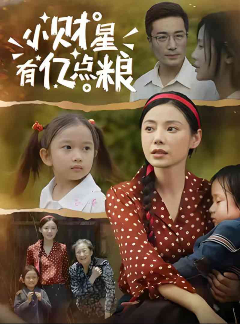 《小财星有亿点粮》全集免费高清短剧无广告在线播放|短剧·中国大陆·2025