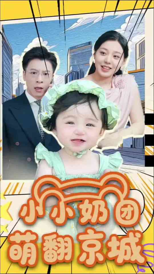 《小小奶团萌翻京城》全集免费高清短剧无广告在线播放|短剧·中国大陆·2025
