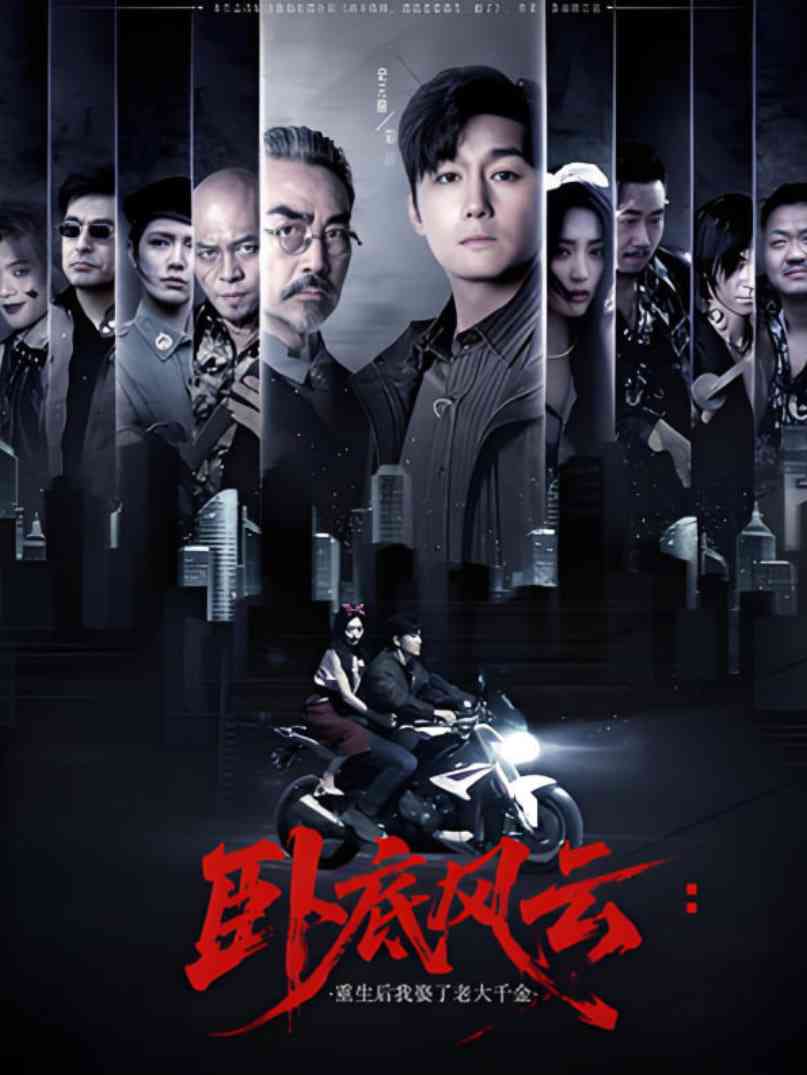 《卧底风云：重生后我娶了老大千金》全集免费高清短剧无广告在线播放|短剧·中国大陆·2025