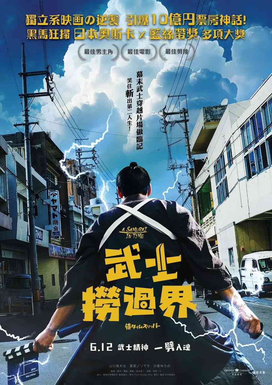 《穿越武士 侍》最新免费高清电影无广告在线播放|喜剧·日本·2023