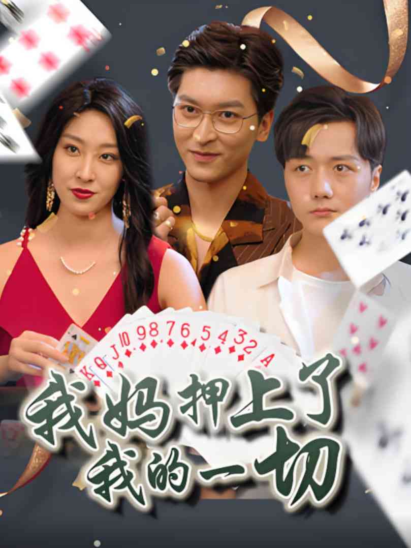 《我妈押上了我的一切》全集免费高清短剧无广告在线播放|短剧·中国大陆·2025