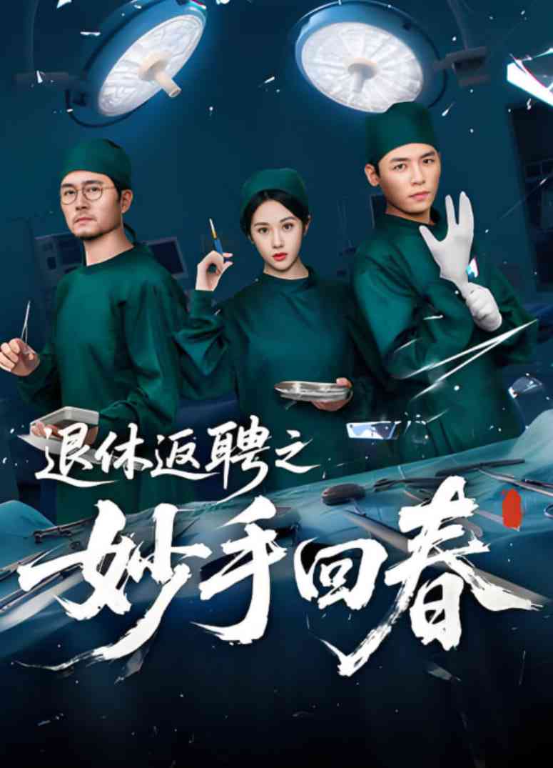 《退休返聘之妙手回春》全集免费高清短剧无广告在线播放|短剧·中国大陆·2025