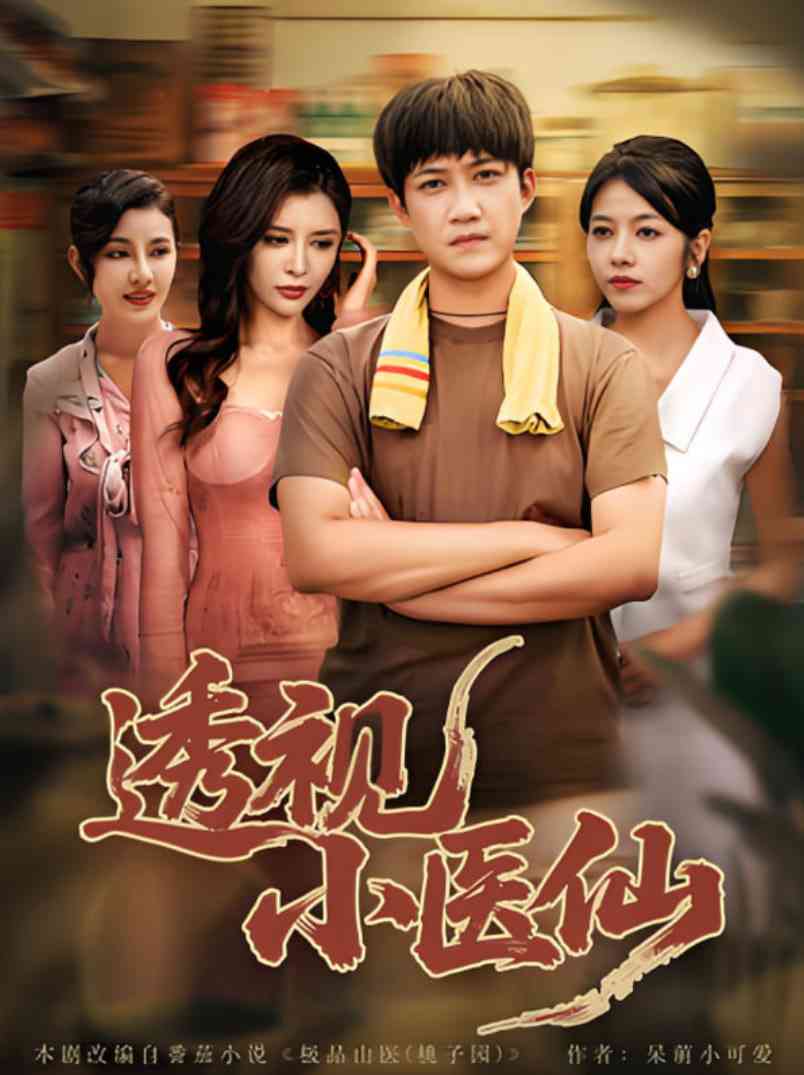 《透视小医仙》全集免费高清短剧无广告在线播放|短剧·中国大陆·2025