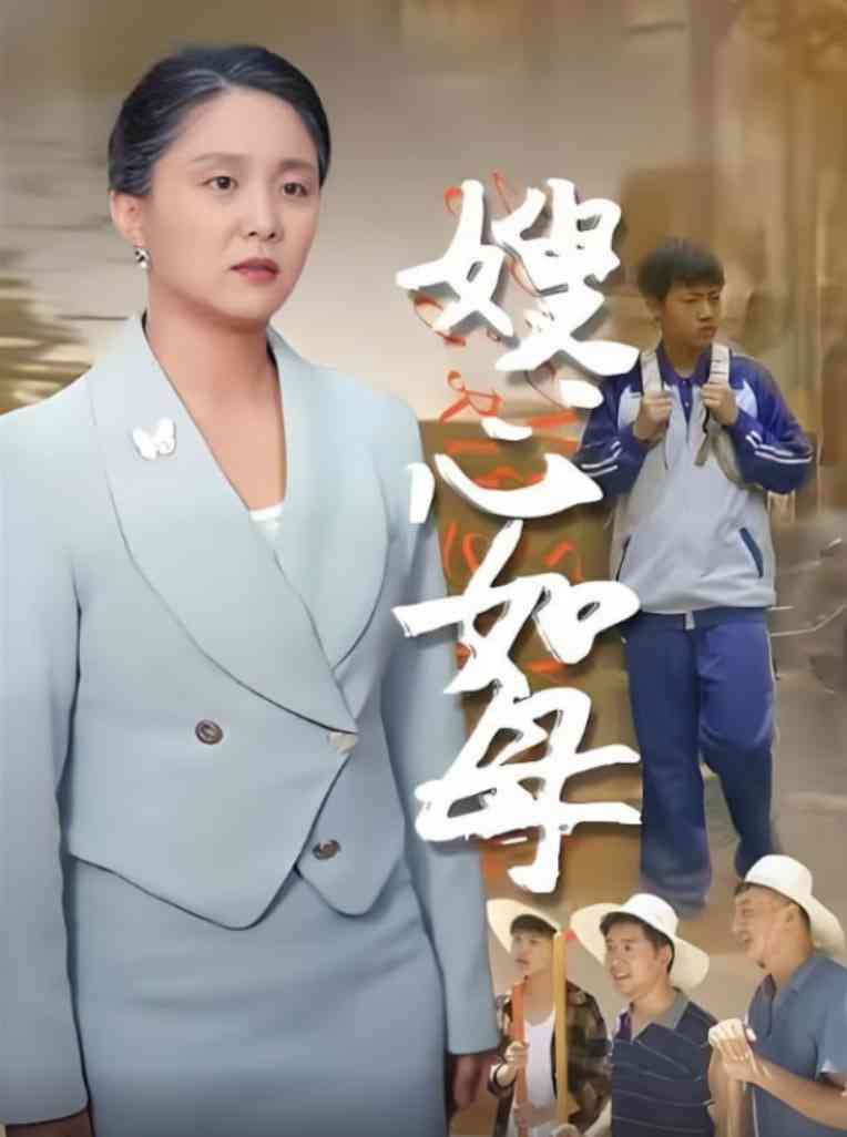 《嫂心如母》全集免费高清短剧无广告在线播放|短剧·中国大陆·2025