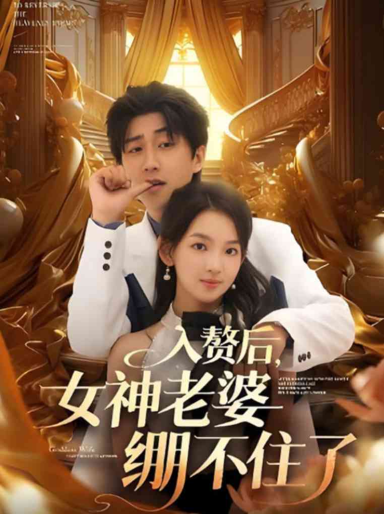 《入赘后女神老婆绷不住了》全集免费高清短剧无广告在线播放|短剧·中国大陆·2025