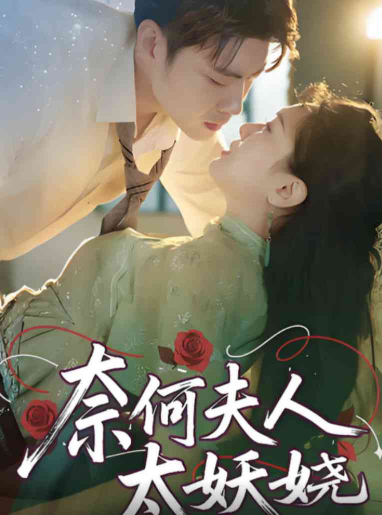 《奈何夫人太妖娆》全集免费高清短剧无广告在线播放|短剧·中国大陆·2025