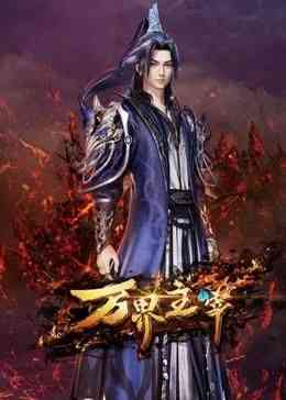 《万界主宰》全集免费高清动漫无广告在线播放|中国动漫·中国大陆·2024