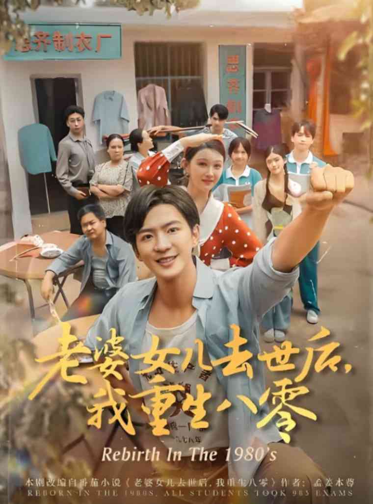 《老婆女儿去世后我重生八零》全集免费高清短剧无广告在线播放|短剧·中国大陆·2025