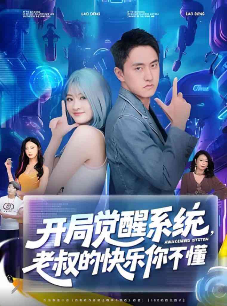 《开局觉醒系统老叔的快乐你不懂》全集免费高清短剧无广告在线播放|短剧·中国大陆·2025
