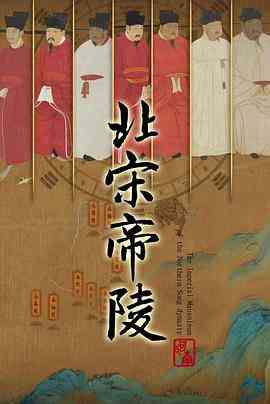 《北宋帝陵》最新免费高清电影无广告在线播放|纪录片,纪录·中国大陆·2023