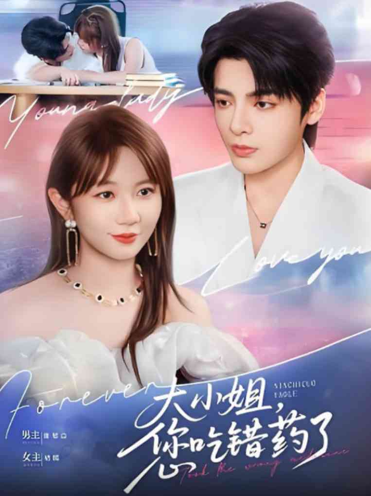 《大小姐，您吃错药了》全集免费高清短剧无广告在线播放|短剧·中国大陆·2025