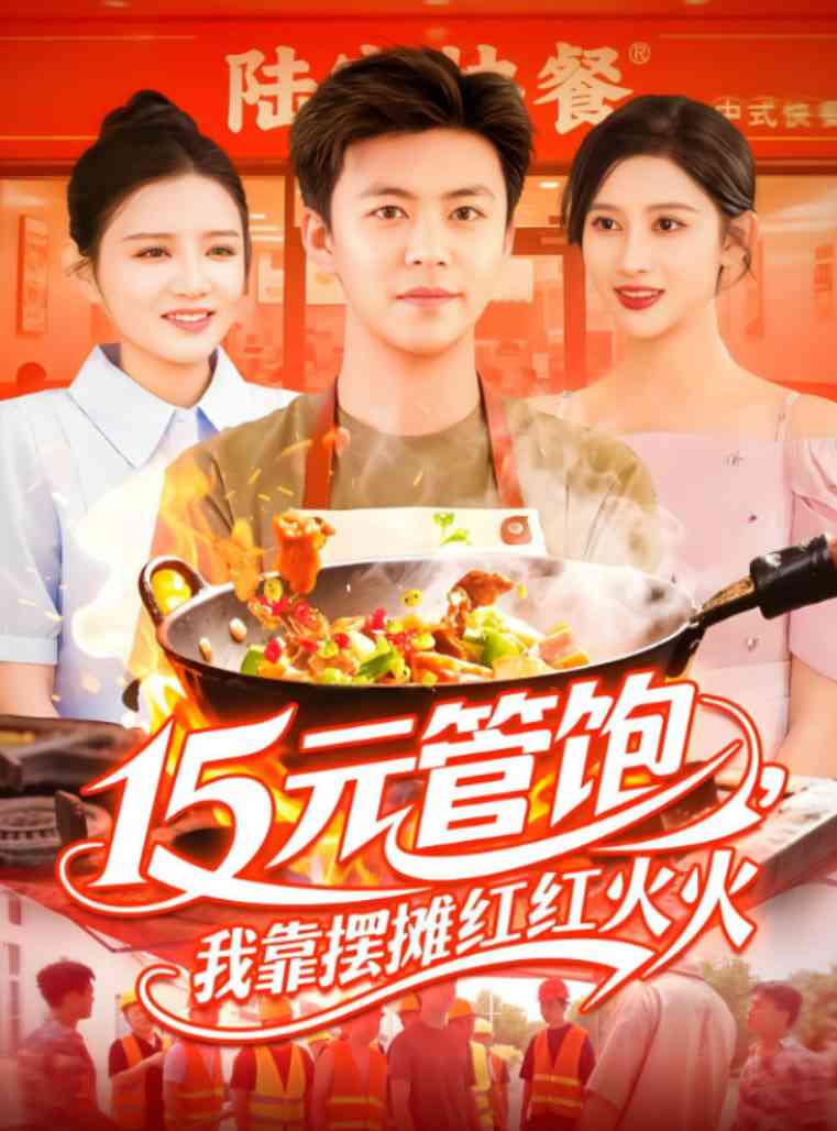 《15元管饱我靠摆摊红红火火》全集免费高清短剧无广告在线播放|短剧·中国大陆·2025