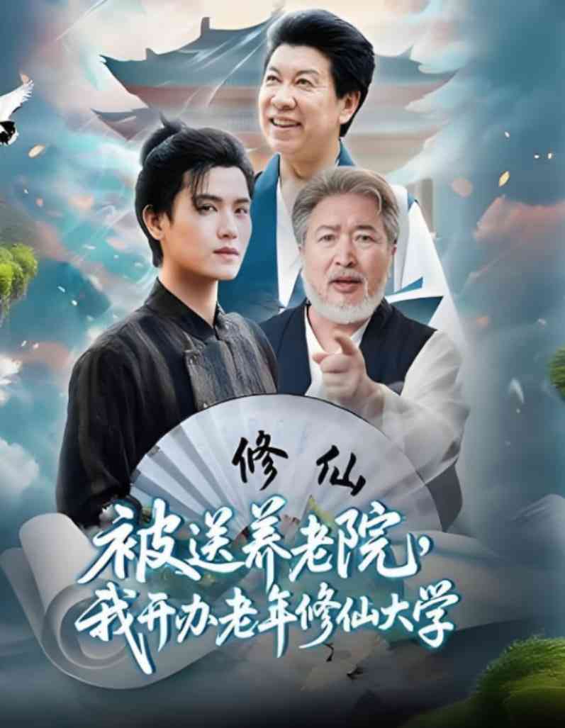 《被送养老院我开办老年修仙大学》全集免费高清短剧无广告在线播放|短剧·中国大陆·2025