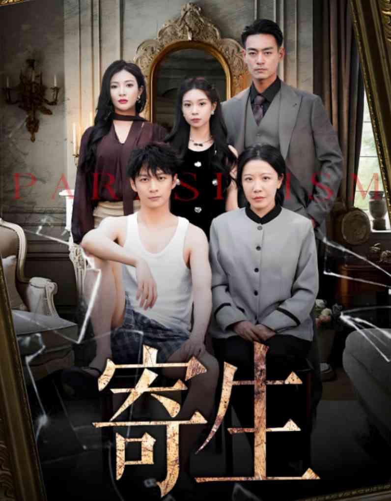 《寄生 2025》全集免费高清短剧无广告在线播放|短剧·中国大陆·2025