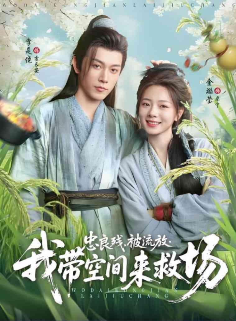 《忠良残被流放我带空间来救场》全集免费高清短剧无广告在线播放|短剧·中国大陆·2025