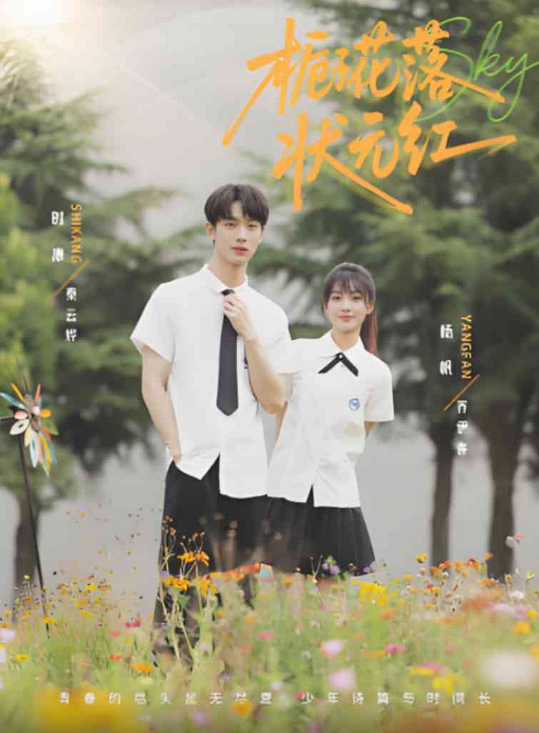 《栀子花落状元红》全集免费高清短剧无广告在线播放|短剧·中国大陆·2025