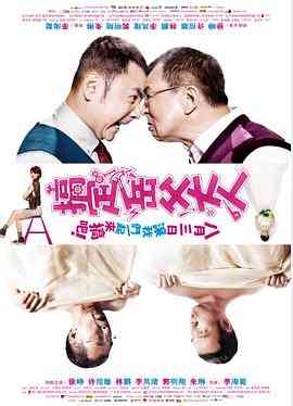 《搞定岳父大人》最新免费高清电影无广告在线播放|喜剧,爱情,家庭·中国大陆·2012