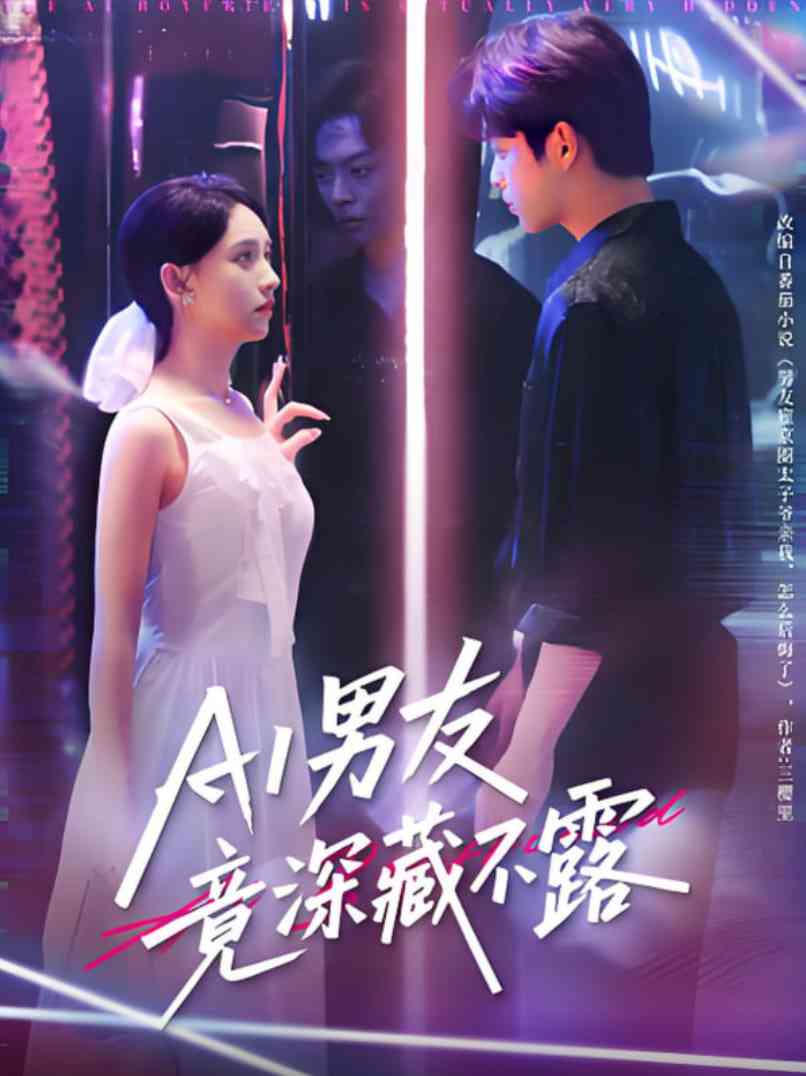 《AI男友竟深藏不露》全集免费高清短剧无广告在线播放|短剧·中国大陆·2025