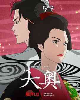 《大奥》全集免费高清动漫无广告在线播放|剧情,动画,日本动漫·日本·2023