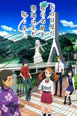《我们仍未知道那天所看见的花的名字》全集免费高清动漫无广告在线播放|剧情,动画,日本动漫·日本·2011