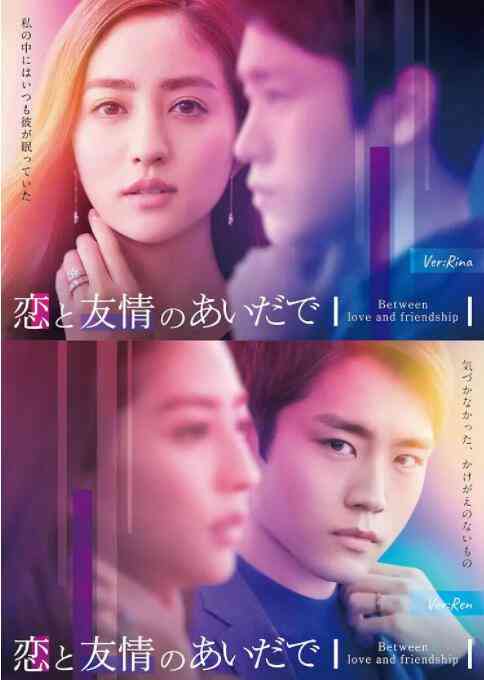 《恋爱与友情之间》全集免费高清电视剧无广告在线播放|剧情,日剧·日本·2022