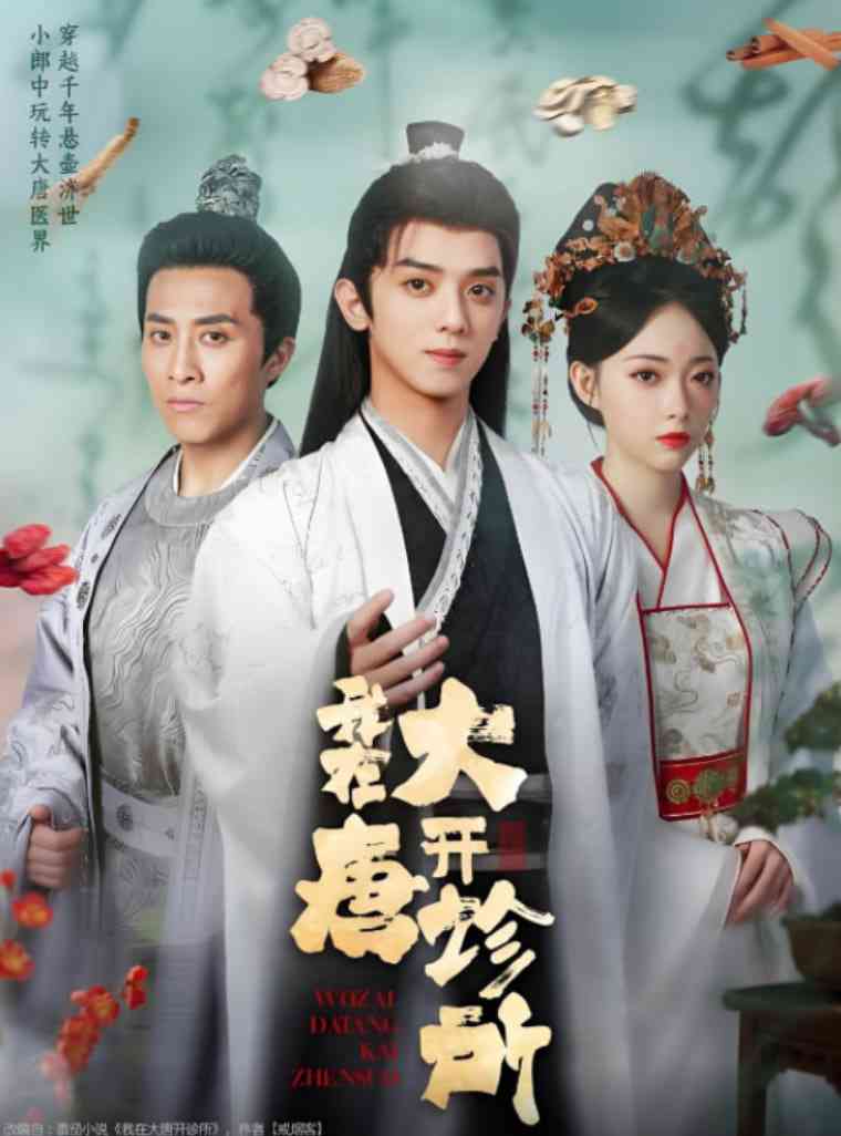 《我在大唐开诊所》全集免费高清短剧无广告在线播放|短剧·中国大陆·2025