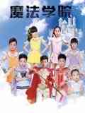《魔法学院 第一季》全集免费高清动漫无广告在线播放|中国动漫·中国大陆·2017