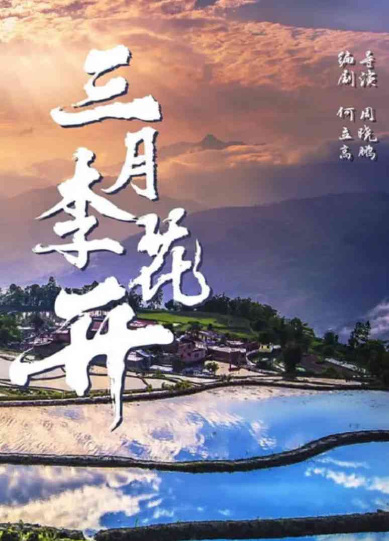 《三月李花开》最新免费高清电影无广告在线播放|剧情·中国大陆·2025