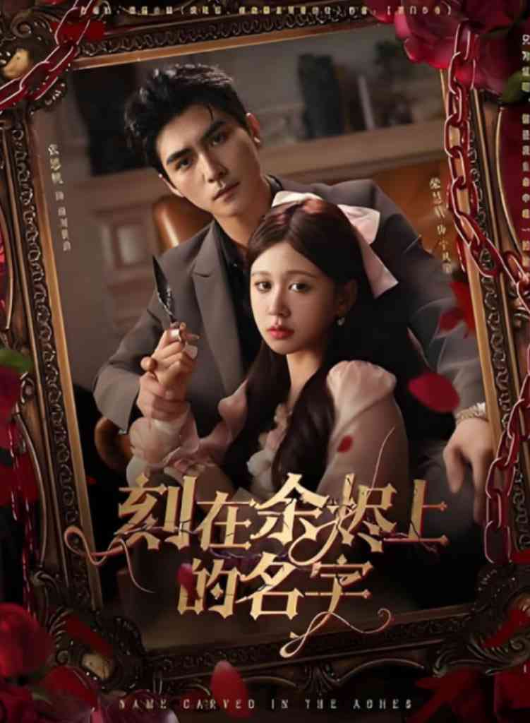 《刻在余烬上的名字》全集免费高清短剧无广告在线播放|短剧·中国大陆·2025
