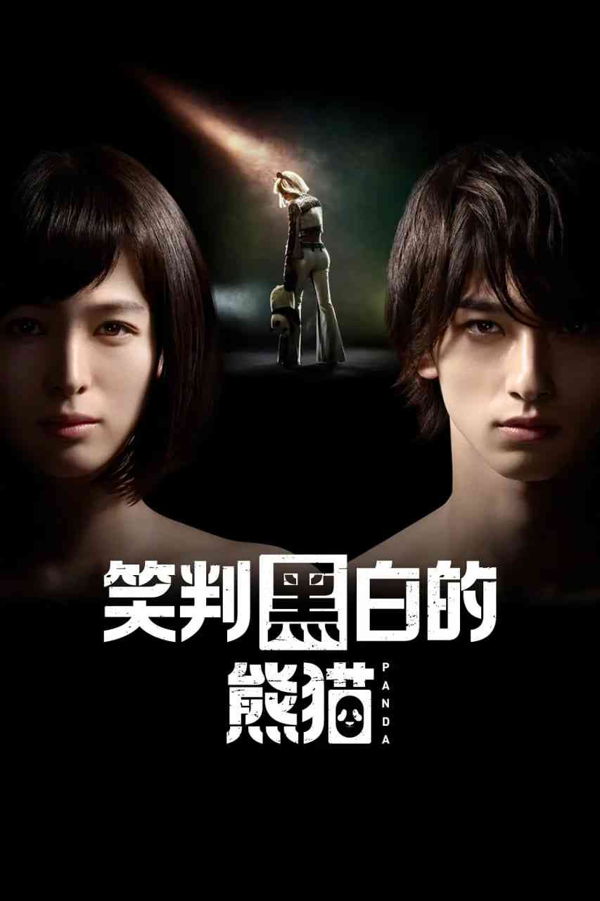 《在不白不黑的世界里，熊猫笑了》全集免费高清电视剧无广告在线播放|剧情·日本·2020